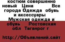 костюм совершенно новый › Цена ­ 8 000 - Все города Одежда, обувь и аксессуары » Мужская одежда и обувь   . Ростовская обл.,Таганрог г.